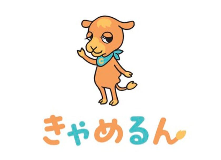 女性の未来の利益と今の生活を豊かにするCAMEL　
公式キャラクター『きゃめるん』誕生！！！