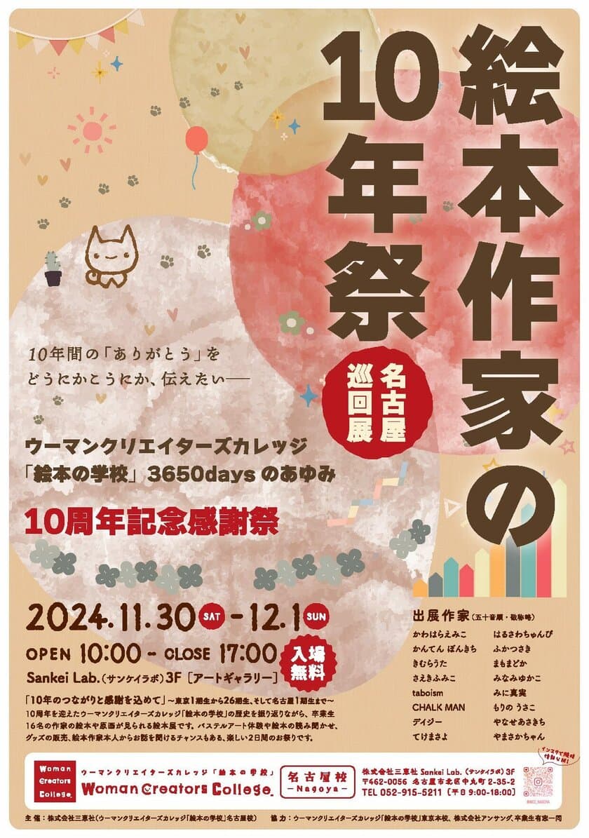 WCC「絵本の学校」10周年記念イベント開催！