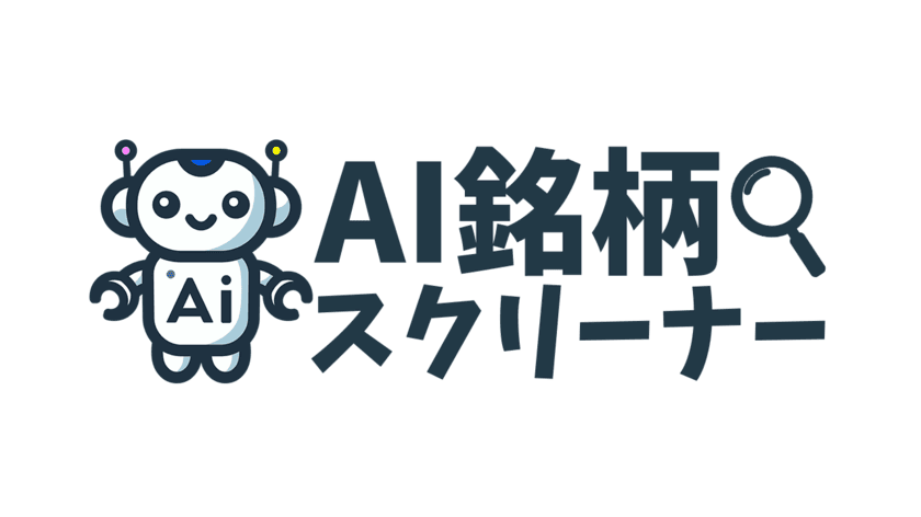 最新のAIによる日本株の銘柄スクリーニングアプリ
『AI銘柄スクリーナー』の無料β版をリリース