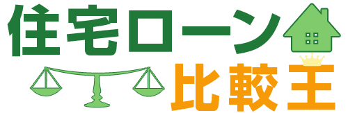 日本最大級の情報量から“我が家に最適な住宅ローン”が選べる！
住宅ローン金利比較ランキングサイト
「住宅ローン比較王」スタート