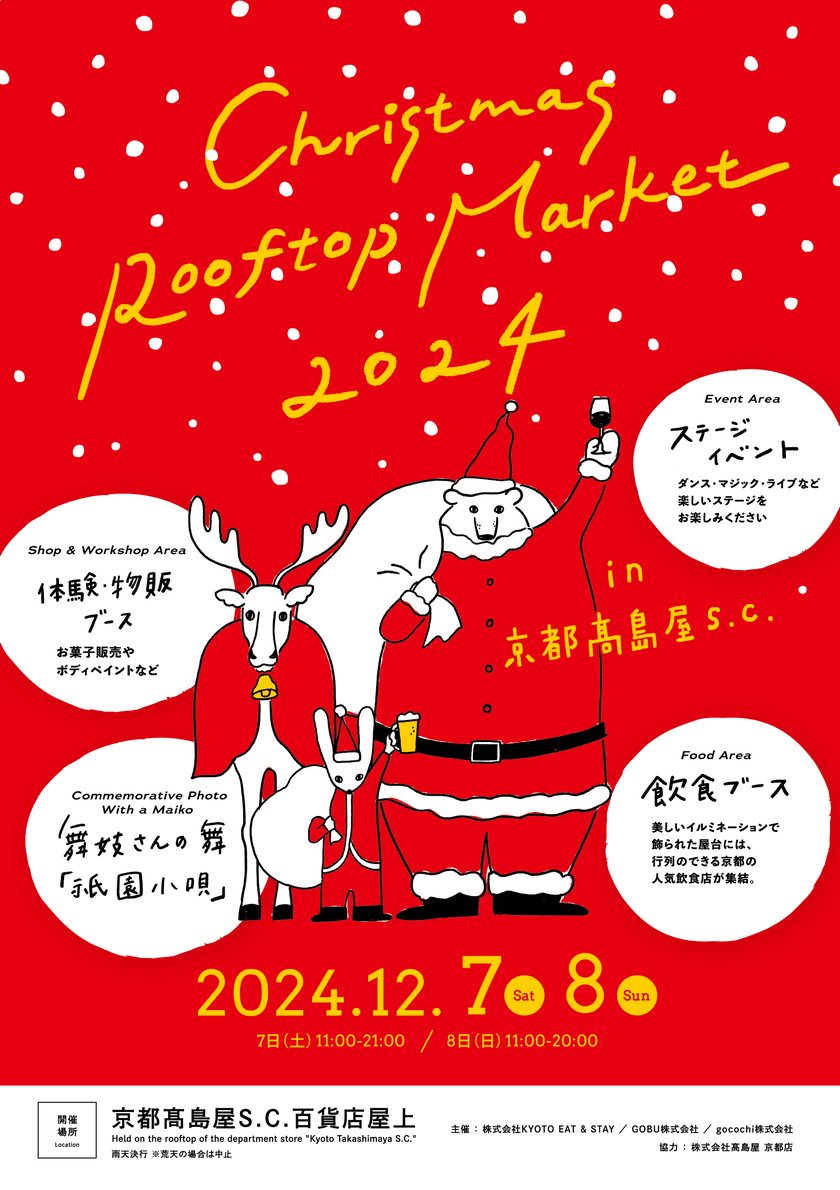 「Christmas Rooftop Market 2024」が、
京都高島屋S.C. 百貨店屋上にて開催
【2024年12月7日(土)～8日(日)】