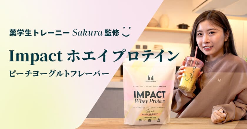 マイプロテイン、数量限定「薬学生トレーニーSakura」監修
Impact ホエイ プロテイン(ピーチヨーグルトフレーバー)を
好評発売中
～試作を重ねて誕生した数量限定フレーバー～