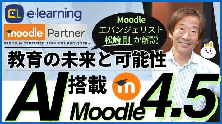 世界標準クラウド型LMS(学習管理システム) Moodleの
AI新機能に焦点を当てたウェビナーを12月に開催