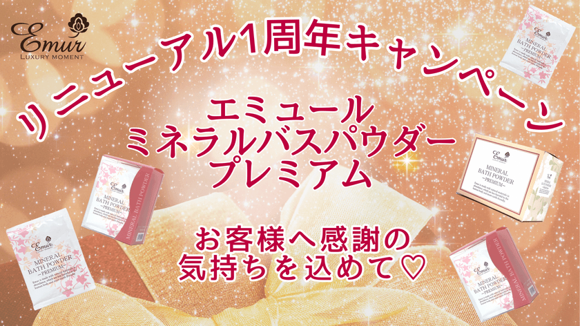 冬の乾燥からお肌を守る ロングセラー入浴剤
「エミュール ミネラルバスパウダー プレミアム」が
リニューアル1周年 特別キャンペーン開催！