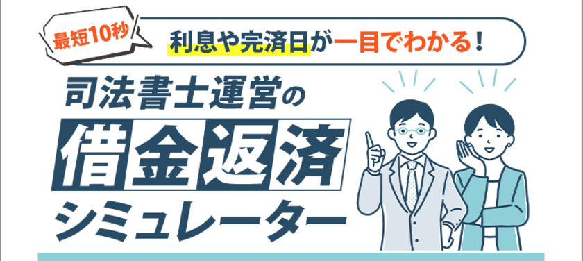 多重債務者に目の前の現実を知ってもらいたい―　
営業電話一切なしの借金返済シミュレーターを
ライタス綜合事務所が公開