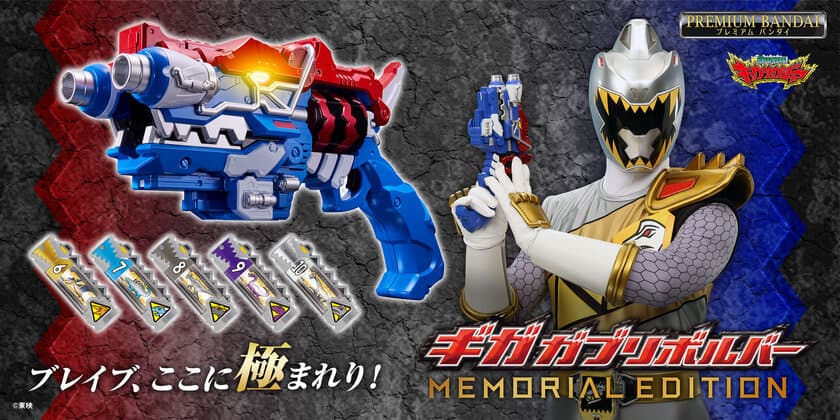 『獣電戦隊キョウリュウジャー』より、
「ギガガブリボルバー -MEMORIAL EDITION-」が登場！