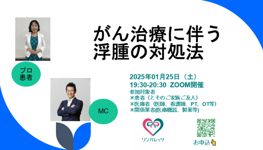 がん治療に伴う浮腫への対処法についてのオンラインイベント
「がん治療後のむくみ対策セミナー」を2025年1月25日(土)に開催