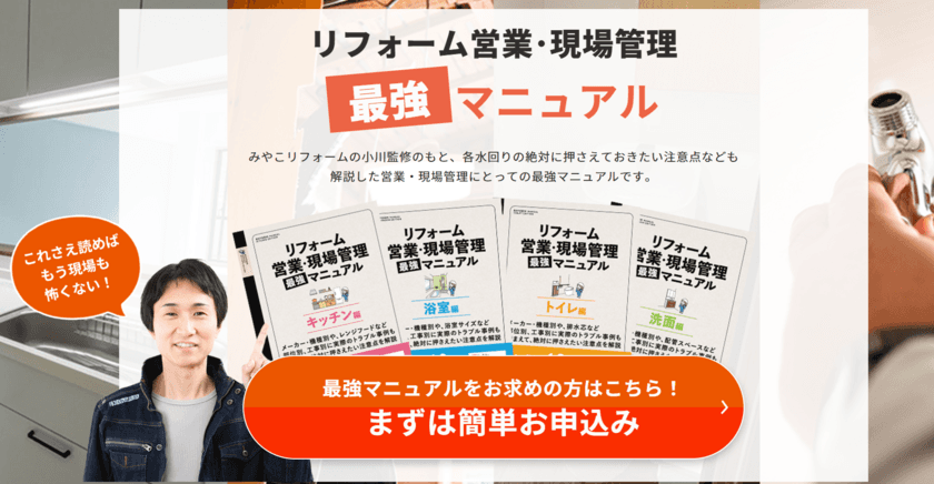 リフォーム事業者向け水回り最強教本とeラーニングを販売開始