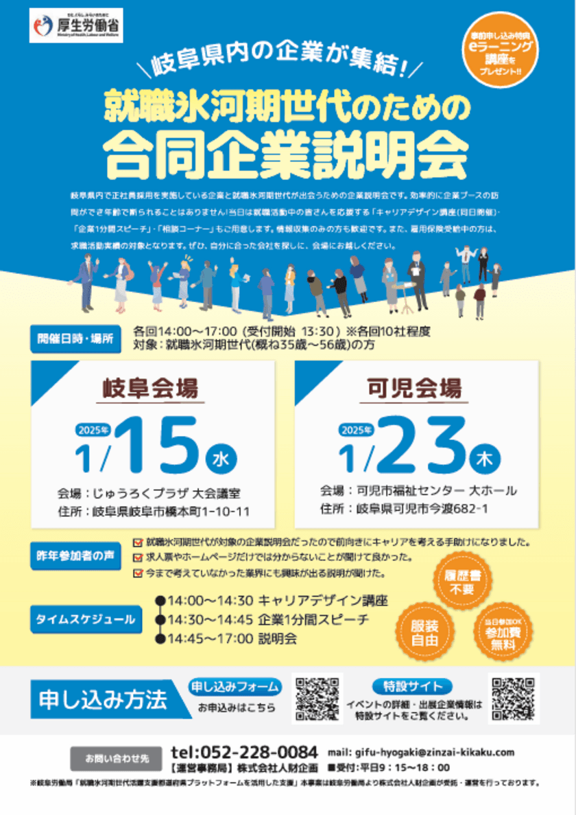 岐阜県内の企業が集結！就職氷河期世代のための合同企業説明会　
2025年1月15日・23日に岐阜内の会場で開催