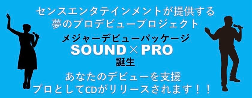 経営者メジャーデビュープロジェクトがスタート！
経営者×シンガーの二刀流による“あたらしい企業プロモーション”