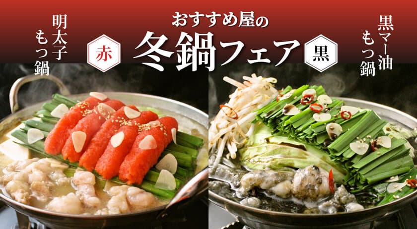 おすすめ屋の冬鍋フェア！赤・黒・白の3種のスープが食べ放題！
期間限定の明太もつ鍋と黒マー油もつ鍋が新登場！