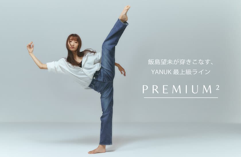 YANUKの最上級ライン「PREMIUM2」の特集ページに
バレエダンサーである飯島望未をモデルに起用