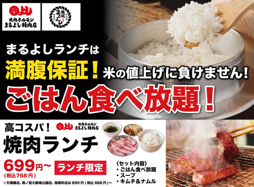 【コメの値上げに負けません！】ランチ限定で『ごはん食べ放題！』
｜焼肉ホルモンまるよし精肉店、鉄板肉食堂まるよし