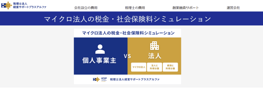 マイクロ法人の設立による税金や社会保険料を
無料でシミュレーションできるツールを公開