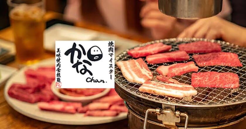 福岡県古賀市の焼肉店「焼肉マイスターかなchan.」、
忘年会シーズンに向けてお財布に優しい食べ放題メニューを強化