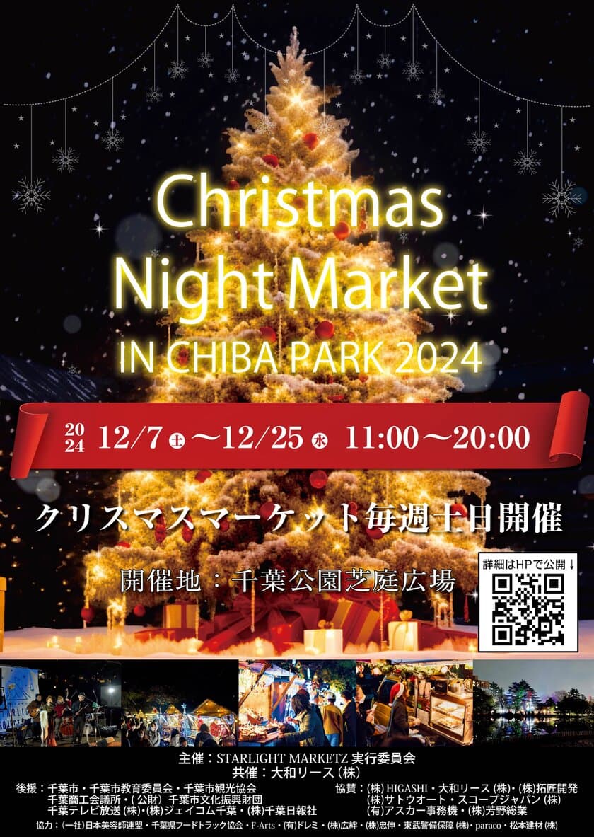 光と音楽のコラボレーション。千葉市ならではクリスマスマーケット
「Christmas Night Market in Chiba Park 2024」
を開催します。芝庭に会場を移し、内容も更に充実。