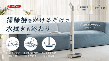 オールインワン掃除機「Aquasweep」