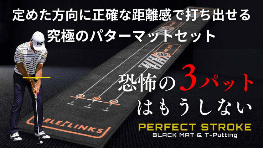 3週間で予約購入500人突破！
カップイン率が劇的にUPする究極のパターマットセット
「PERFECT STROKE BLACKMAT & T-Putting」販売開始！