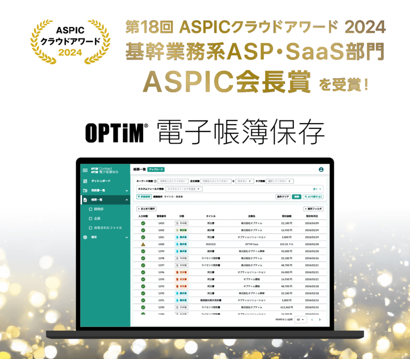 「OPTiM 電子帳簿保存」、
総務省後援「第18回 ASPICクラウドアワード2024」において
「ASPIC会長賞」を受賞