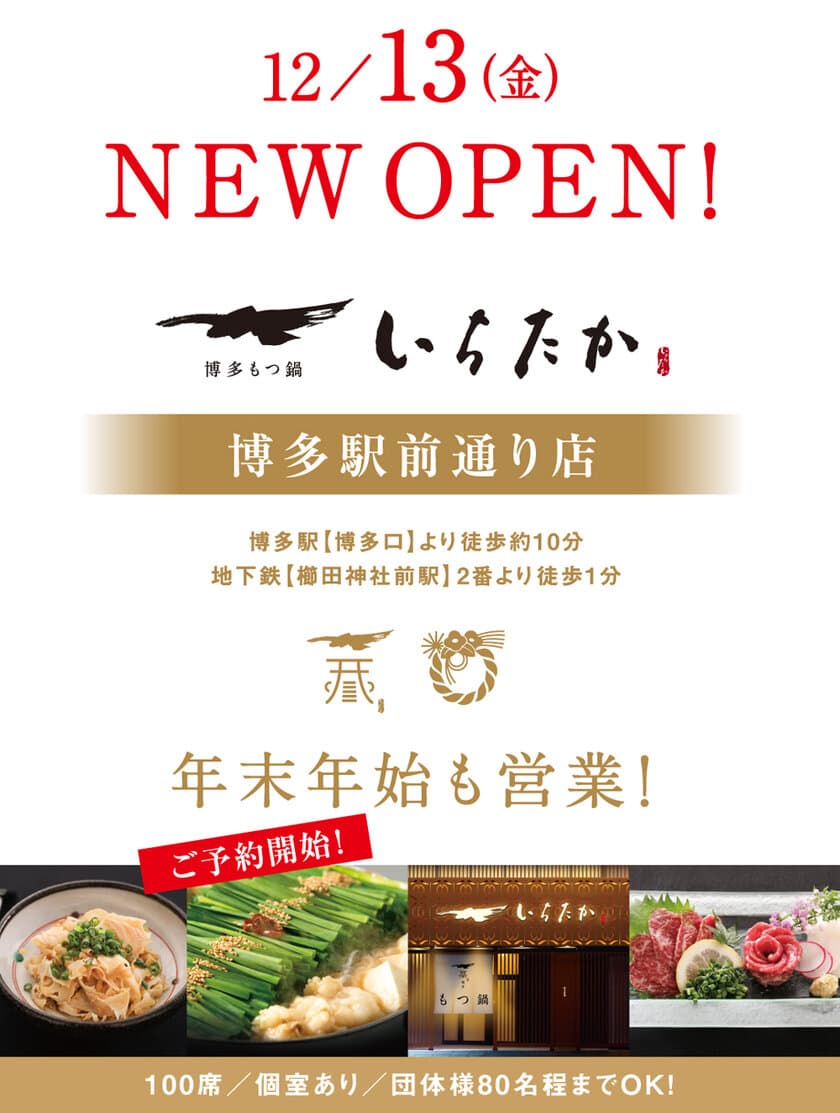 博多を代表する観光地となるために、
FUKUOKA NEXT博多の美味いを世界に！
博多もつ鍋専門店【博多もつ鍋いちたか 博多駅前通り店】が
福岡市博多区祇園町に12月13日(金)グランドオープン！