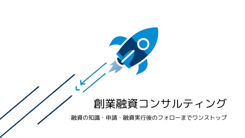 株式会社キトラボ、東京・千葉エリアで
「創業融資コンサルティング」サービス開始
　補助金や助成金もワンストップで対応