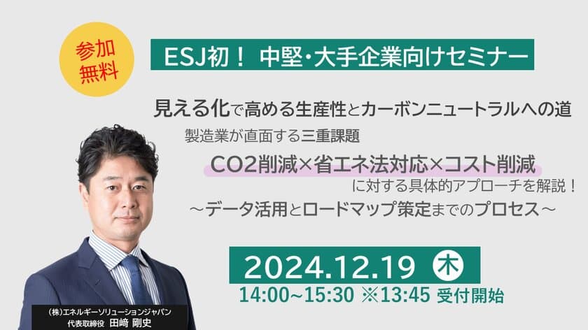 2024年12月19日(木)開催！中堅・大手企業向け脱炭素セミナー
『見える化で高める生産性とカーボンニュートラルへの道』