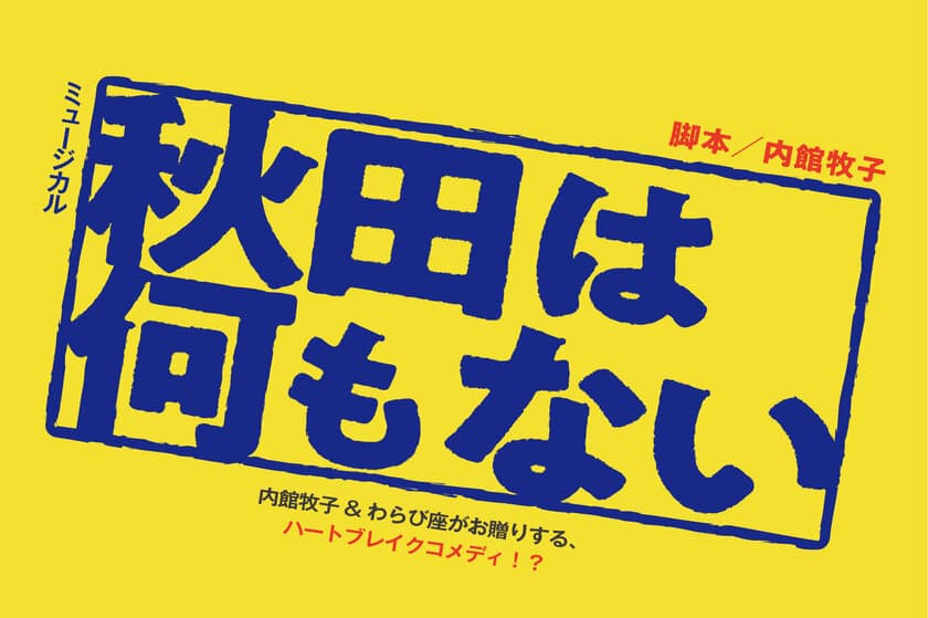 内館牧子書き下ろしの最新作！ミュージカル「秋田は何もない」
2025年わらび座作品発表