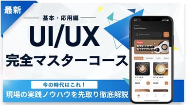 高評判のマイウェブのUI/UXコース