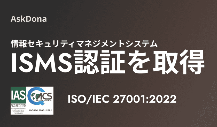 AskDonaを提供する株式会社GFLOPS、
情報セキュリティマネジメントシステム(ISMS)の
国際規格ISO/IEC 27001:2022認証を取得