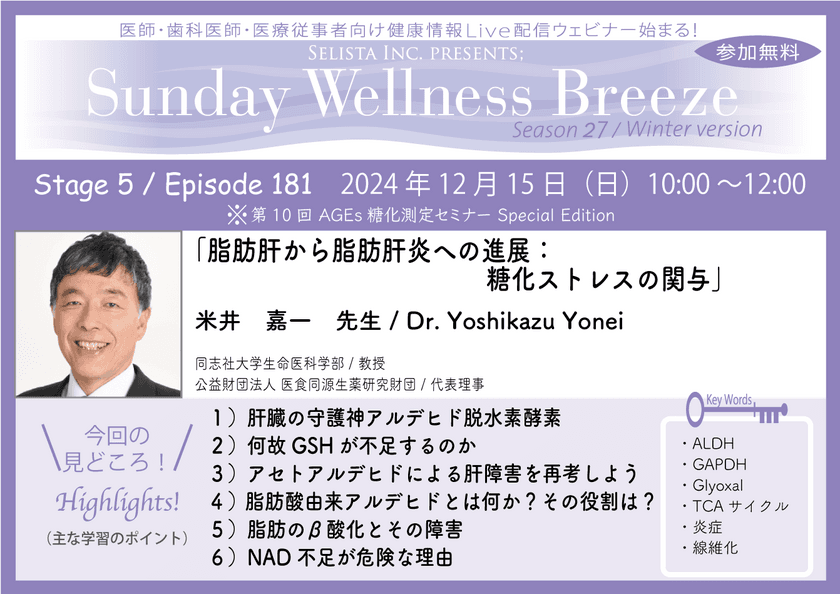 《医師・歯科医師・薬剤師向け》
無料オンラインセミナー 12/15(日)朝10時開催　
『脂肪肝から脂肪肝炎への進展：糖化ストレスの関与』
講師：米井 嘉一 先生(同志社大学生命医科学部 / 教授)