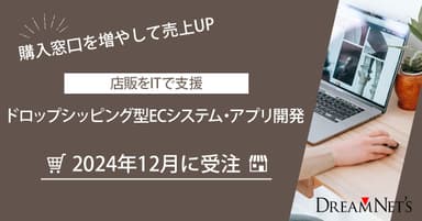 ドロップシッピング型EC2024年12月に受注