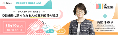 12/10開催「～個人が主役となる組織とは～ DEI推進に求められる人的資本経営の視点」(wiwiw)