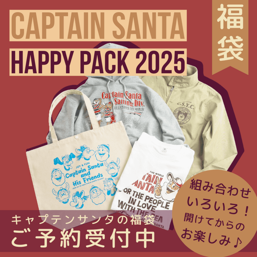 アメカジ・トラッドの老舗ブランド「キャプテンサンタ」、
2025年福袋の数量限定予約販売をスタート！