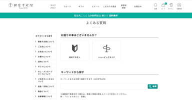 銀座千疋屋様FAQサイト