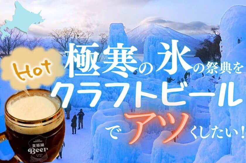 「千歳・支笏湖氷濤まつり」にて期間限定ビアスタンドがオープン！
支笏湖Beer初のホットビール発売　
ホットビール専用機材や開発費のクラウドファンディングを開始