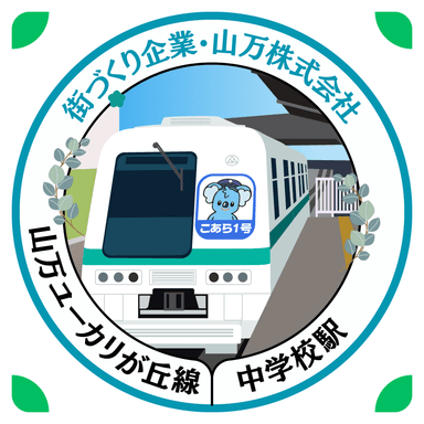 中学校駅スタンプ