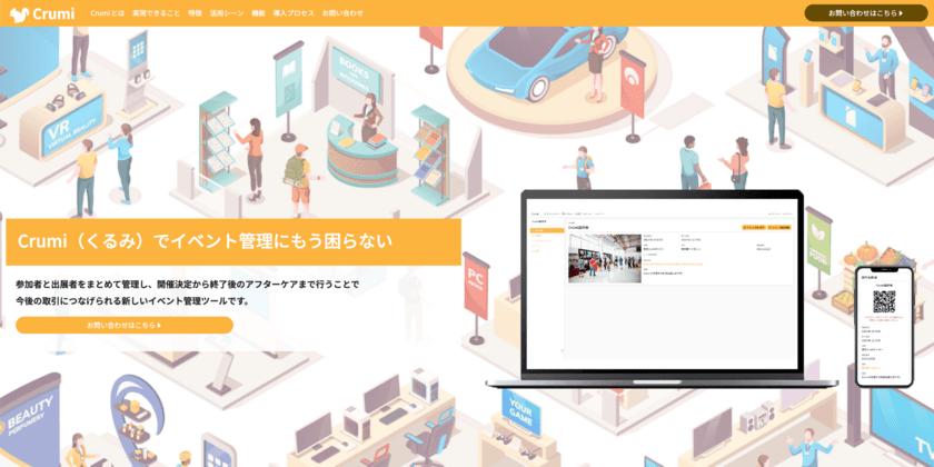 イベント・展示会の運営をサポートする「Crumi」　
1月15日より正式版を提供開始