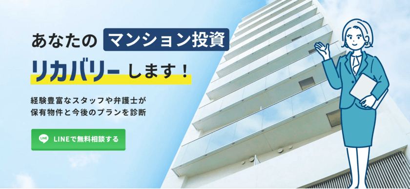 「ワンルームマンション投資に失敗した？」と思ったら
「ワンルーム投資失敗リカバリーちゃん」へ！
無料相談キャンペーン開始