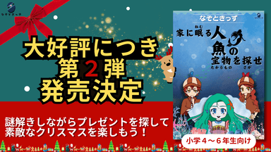 なぞときっず「お家に隠された人魚の宝物を探せ」新発売