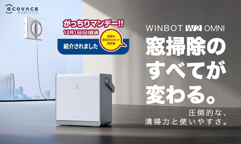 TBSテレビ12月1日(日)放送『がっちりマンデー！！』で紹介　
窓拭きロボット掃除機「WINBOT W2 OMNI」が
最大30％OFFのキャンペーン開催中