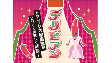 味変マヨ「チリビアン」も発売予定