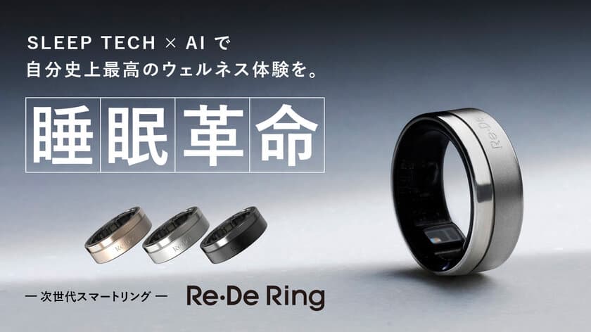 「SLEEP TECH × AI」で睡眠体験に革新をもたらす
次世代スマートリング「Re・De Ring」、
2024年12月11日(水)一般販売開始！