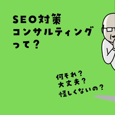 SEO対策コンサルティングって？