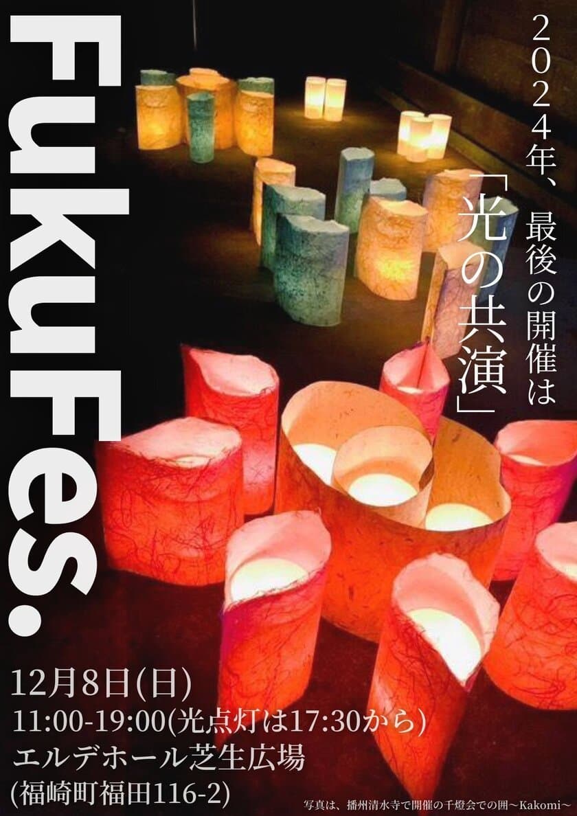 兵庫県・福崎町で月1まちおこしイベント「FukuFes.」が
12月8日(日)年内最後の開催　地域の子どもたちに届け！
夕方からは灯篭や竹ランタンで幻想的な空間に