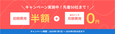 新チャットボットプランキャンペーン