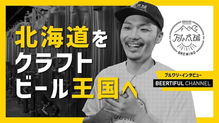 ビール醸造家へのインタビュー動画を公開　
『月と太陽BREWING ～北海道をクラフトビール王国へ～』