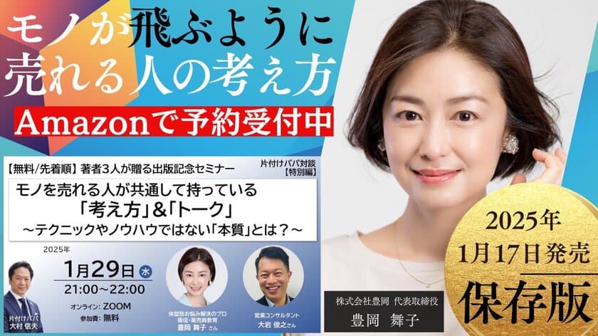 株式会社豊岡代表　豊岡舞子の著書
『モノが飛ぶように売れる人の考え方』