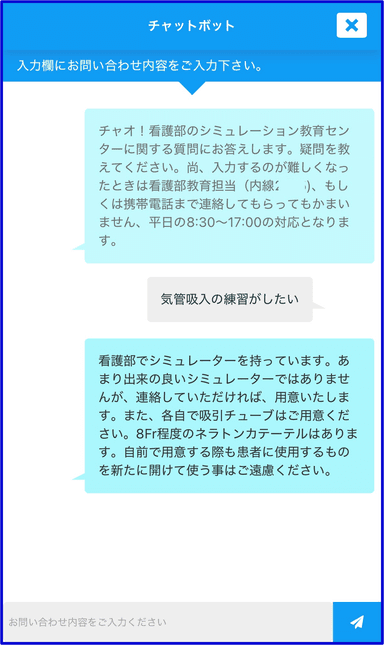 看護教育用相談チャット