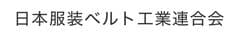 東京服装ベルト工業協同組合