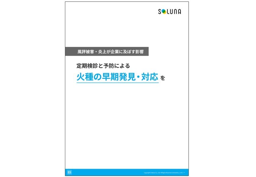 解説ガイド、
「定期検診と予防による火種の早期発見・対応を」を無料公開！